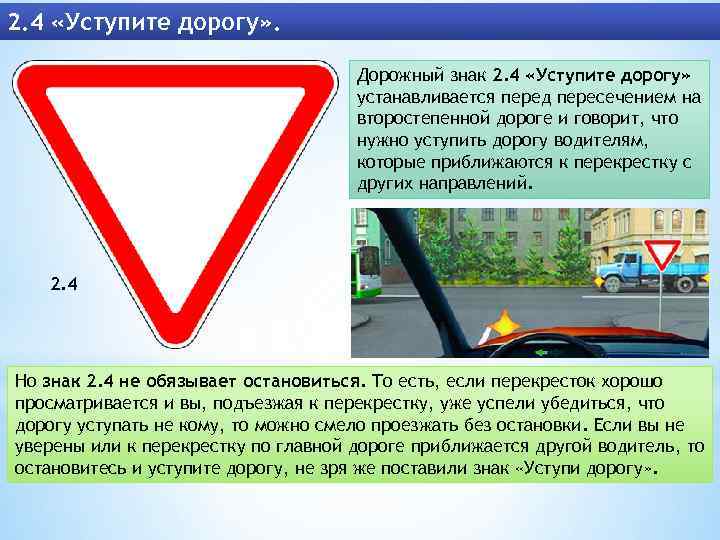 2. 4 «Уступите дорогу» . Дорожный знак 2. 4 «Уступите дорогу» устанавливается перед пересечением