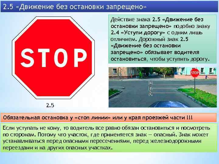 2. 5 «Движение без остановки запрещено» Действие знака 2. 5 «Движение без остановки запрещено»