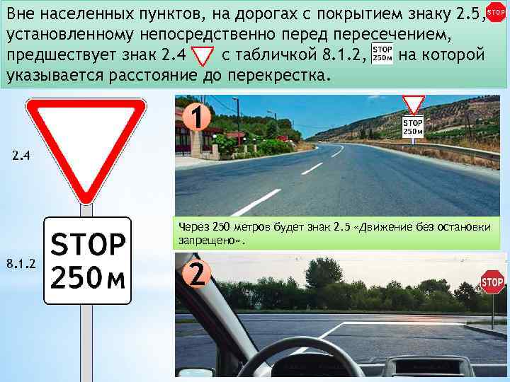 Вне населенных пунктов, на дорогах с покрытием знаку 2. 5, установленному непосредственно перед пересечением,