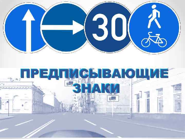 ПРЕДПИСЫВАЮЩИЕ ЗНАКИ 