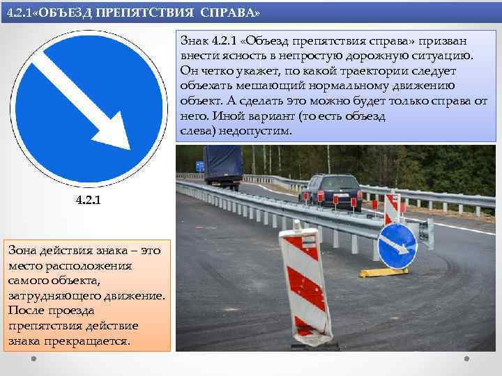 4. 2. 1 «ОБЪЕЗД ПРЕПЯТСТВИЯ СПРАВА» Знак 4. 2. 1 «Объезд препятствия справа» призван