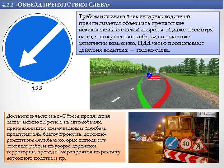 4. 2. 2 «ОБЪЕЗД ПРЕПЯТСТВИЯ СЛЕВА» Требования знака элементарны: водителю предписывается объезжать препятствие исключительно
