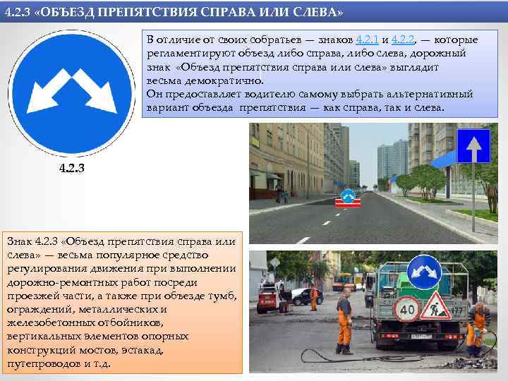 4. 2. 3 «ОБЪЕЗД ПРЕПЯТСТВИЯ СПРАВА ИЛИ СЛЕВА» В отличие от своих собратьев —