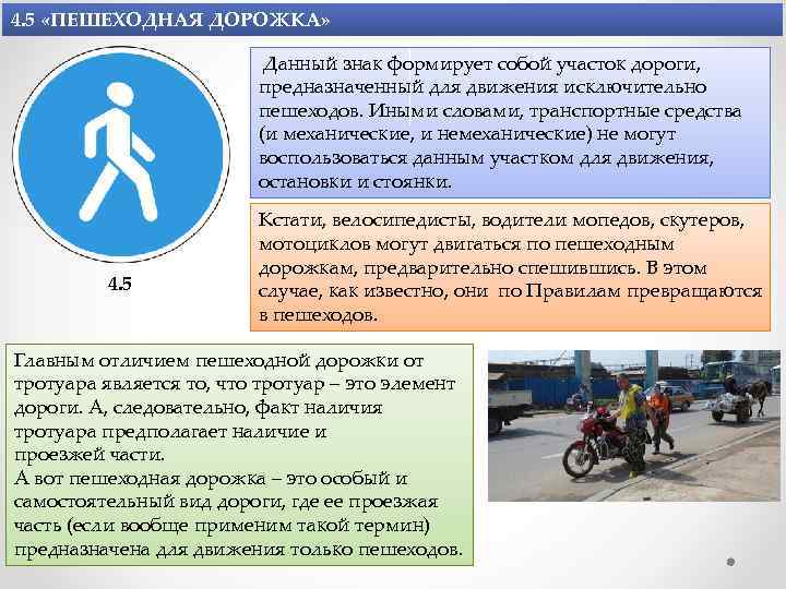 4. 5 «ПЕШЕХОДНАЯ ДОРОЖКА» Данный знак формирует собой участок дороги, предназначенный для движения исключительно