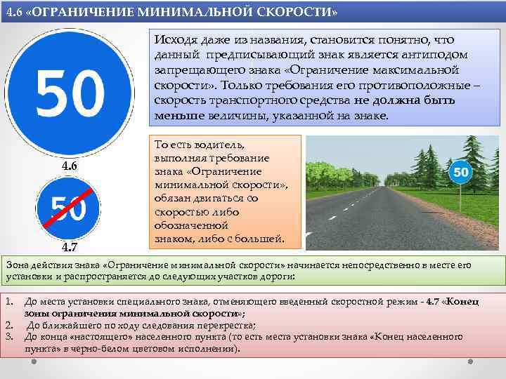 4. 6 «ОГРАНИЧЕНИЕ МИНИМАЛЬНОЙ СКОРОСТИ» Исходя даже из названия, становится понятно, что данный предписывающий