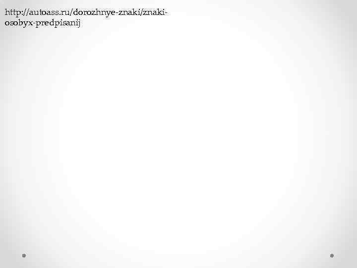 http: //autoass. ru/dorozhnye-znaki/znakiosobyx-predpisanij 