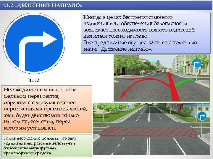 4. 1. 2 «ДВИЖЕНИЕ НАПРАВО» Иногда в целях беспрепятственного движения или обеспечения безопасности возникает