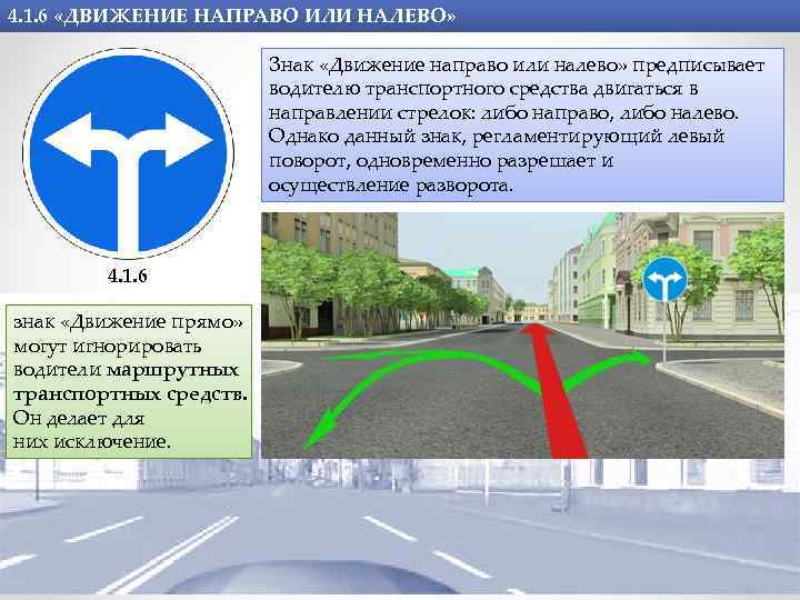 4. 1. 6 «ДВИЖЕНИЕ НАПРАВО ИЛИ НАЛЕВО» Знак «Движение направо или налево» предписывает водителю