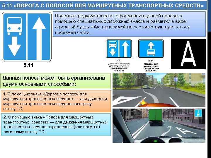 5. 11 «ДОРОГА С ПОЛОСОЙ ДЛЯ МАРШРУТНЫХ ТРАНСПОРТНЫХ СРЕДСТВ» Правила предусматривают оформление данной полосы