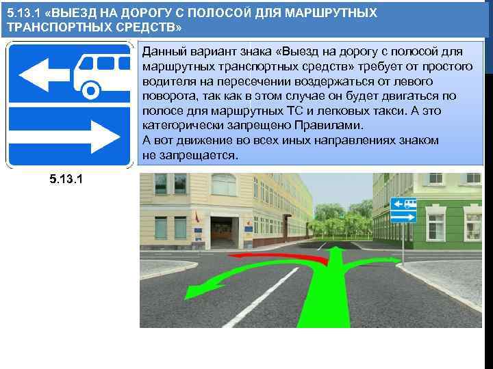 5. 13. 1 «ВЫЕЗД НА ДОРОГУ С ПОЛОСОЙ ДЛЯ МАРШРУТНЫХ ТРАНСПОРТНЫХ СРЕДСТВ» Данный вариант