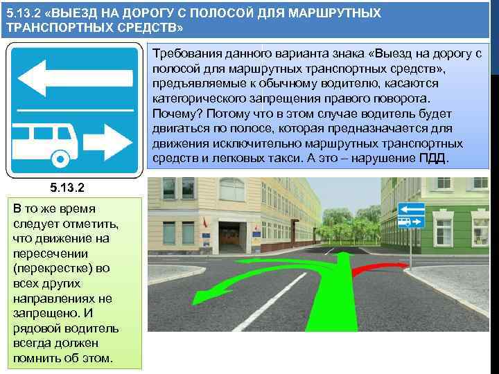 5. 13. 2 «ВЫЕЗД НА ДОРОГУ С ПОЛОСОЙ ДЛЯ МАРШРУТНЫХ ТРАНСПОРТНЫХ СРЕДСТВ» Требования данного