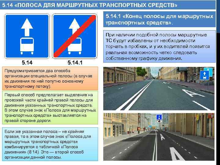 5. 14 «ПОЛОСА ДЛЯ МАРШРУТНЫХ ТРАНСПОРТНЫХ СРЕДСТВ» 5. 14. 1 «Конец полосы для маршрутных