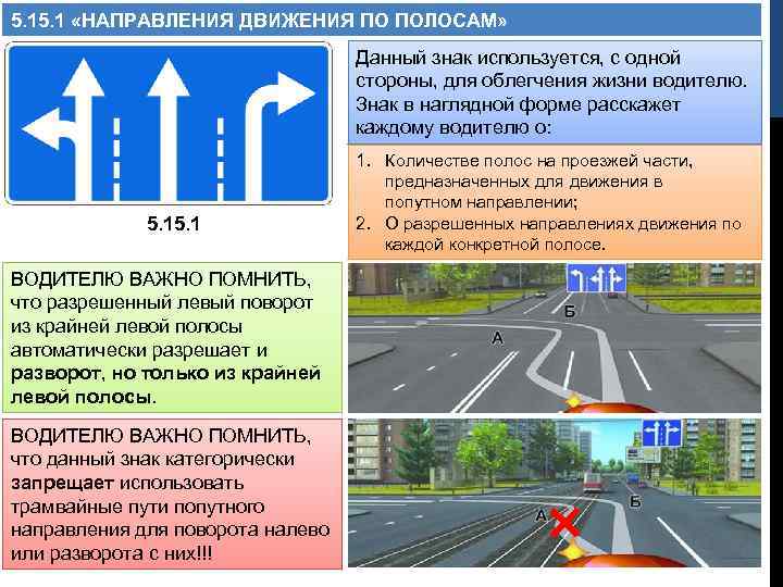 5. 1 «НАПРАВЛЕНИЯ ДВИЖЕНИЯ ПО ПОЛОСАМ» Данный знак используется, с одной стороны, для облегчения