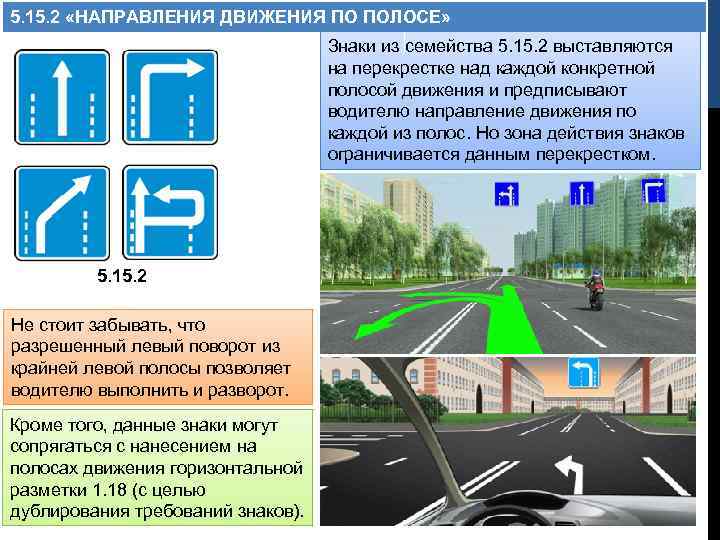 5. 15. 2 «НАПРАВЛЕНИЯ ДВИЖЕНИЯ ПО ПОЛОСЕ» Знаки из семейства 5. 15. 2 выставляются