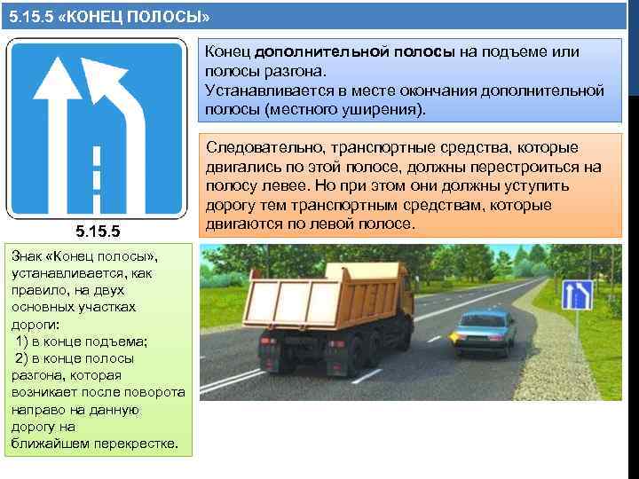 5. 15. 5 «КОНЕЦ ПОЛОСЫ» Конец дополнительной полосы на подъеме или полосы разгона. Устанавливается