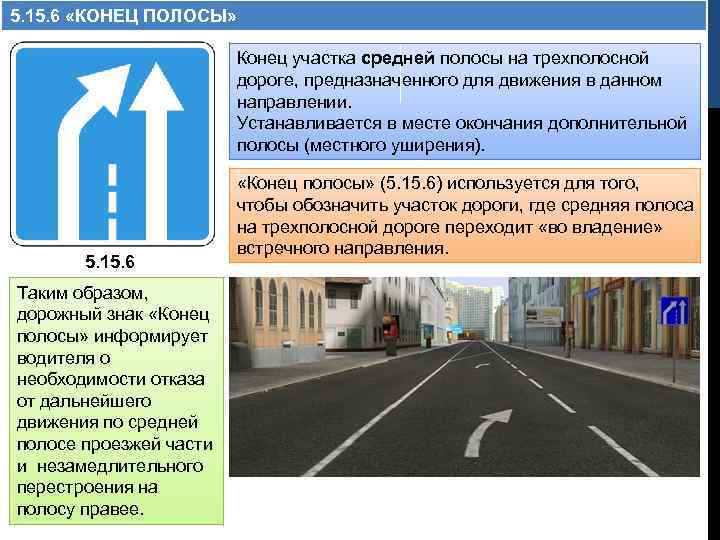 5. 15. 6 «КОНЕЦ ПОЛОСЫ» Конец участка средней полосы на трехполосной дороге, предназначенного для