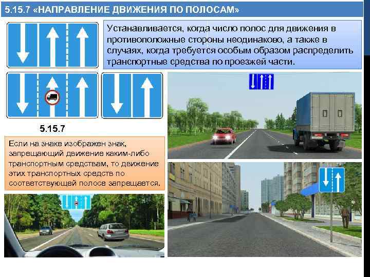 5. 15. 7 «НАПРАВЛЕНИЕ ДВИЖЕНИЯ ПО ПОЛОСАМ» Устанавливается, когда число полос для движения в