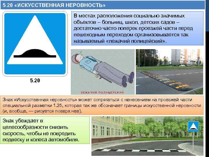 5. 20 «ИСКУССТВЕННАЯ НЕРОВНОСТЬ» В местах расположения социально значимых объектов – больниц, школ, детских