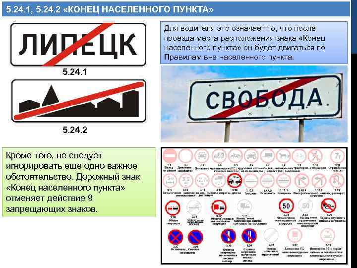 5. 24. 1, 5. 24. 2 «КОНЕЦ НАСЕЛЕННОГО ПУНКТА» Для водителя это означает то,