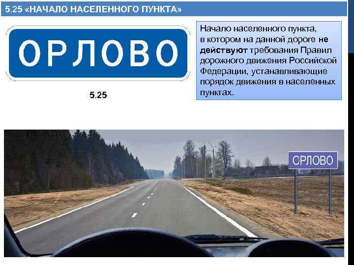 5. 25 «НАЧАЛО НАСЕЛЕННОГО ПУНКТА» 5. 25 Начало населенного пункта, в котором на данной