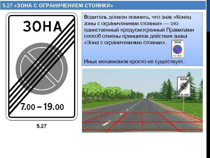 5. 27 «ЗОНА С ОГРАНИЧЕНИЕМ СТОЯНКИ» Водитель должен помнить, что знак «Конец зоны с