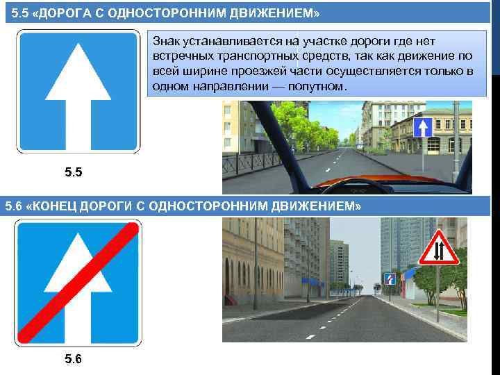 5. 5 «ДОРОГА С ОДНОСТОРОННИМ ДВИЖЕНИЕМ» Знак устанавливается на участке дороги где нет встречных