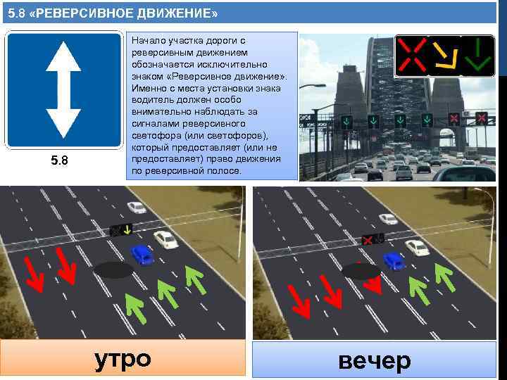 5. 8 «РЕВЕРСИВНОЕ ДВИЖЕНИЕ» 5. 8 Начало участка дороги с реверсивным движением обозначается исключительно