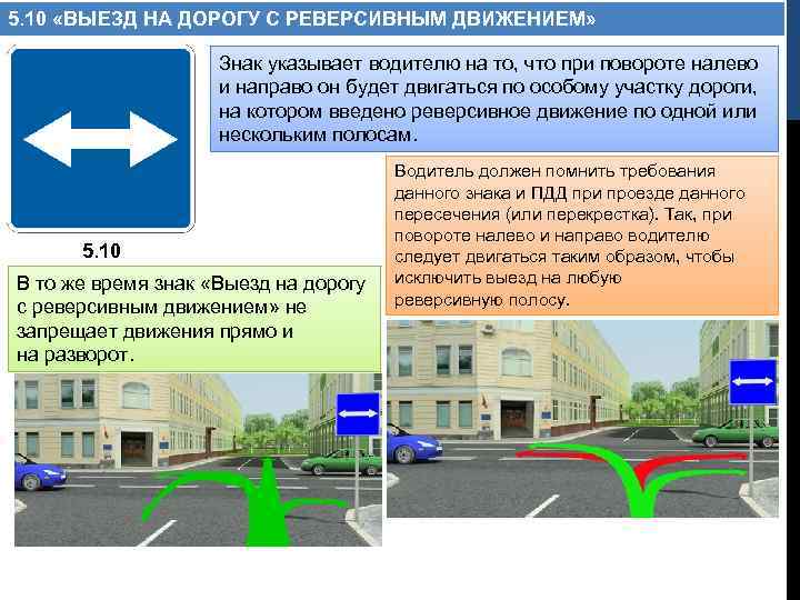 5. 10 «ВЫЕЗД НА ДОРОГУ С РЕВЕРСИВНЫМ ДВИЖЕНИЕМ» Знак указывает водителю на то, что