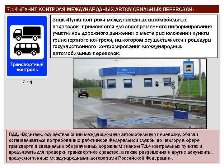 7. 14 «ПУНКТ КОНТРОЛЯ МЕЖДУНАРОДНЫХ АВТОМОБИЛЬНЫХ ПЕРЕВОЗОК» Знак «Пункт контроля международных автомобильных перевозок» применяется