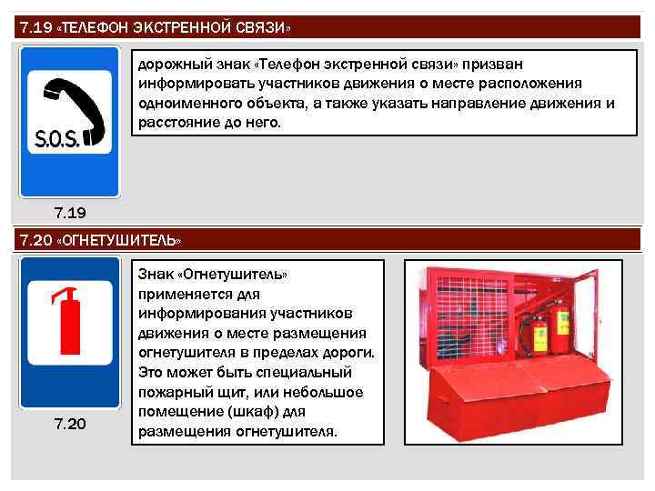 7. 19 «ТЕЛЕФОН ЭКСТРЕННОЙ СВЯЗИ» дорожный знак «Телефон экстренной связи» призван информировать участников движения