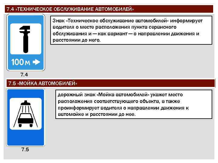 7. 4 «ТЕХНИЧЕСКОЕ ОБСЛУЖИВАНИЕ АВТОМОБИЛЕЙ» Знак «Техническое обслуживание автомобилей» информирует водителя о месте расположения