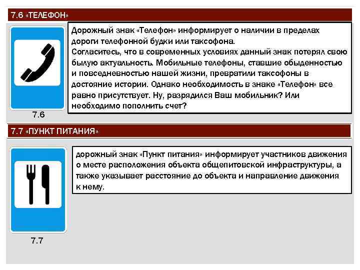 7. 6 «ТЕЛЕФОН» 7. 6 Дорожный знак «Телефон» информирует о наличии в пределах дороги