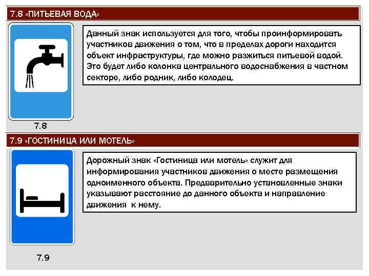 7. 8 «ПИТЬЕВАЯ ВОДА» Данный знак используется для того, чтобы проинформировать участников движения о