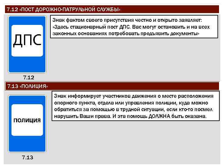 7. 12 «ПОСТ ДОРОЖНО-ПАТРУЛЬНОЙ СЛУЖБЫ» Знак фактом своего присутствия честно и открыто заявляет: «Здесь