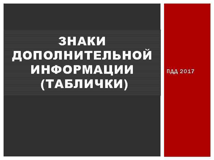 ЗНАКИ ДОПОЛНИТЕЛЬНОЙ ИНФОРМАЦИИ (ТАБЛИЧКИ) ПДД 2017 