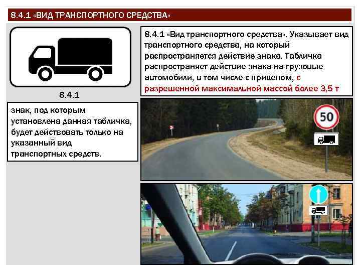 8. 4. 1 «ВИД ТРАНСПОРТНОГО СРЕДСТВА» 8. 4. 1 знак, под которым установлена данная