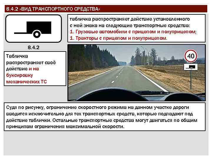 8. 4. 2 «ВИД ТРАНСПОРТНОГО СРЕДСТВА» табличка распространяет действие установленного с ней знака на