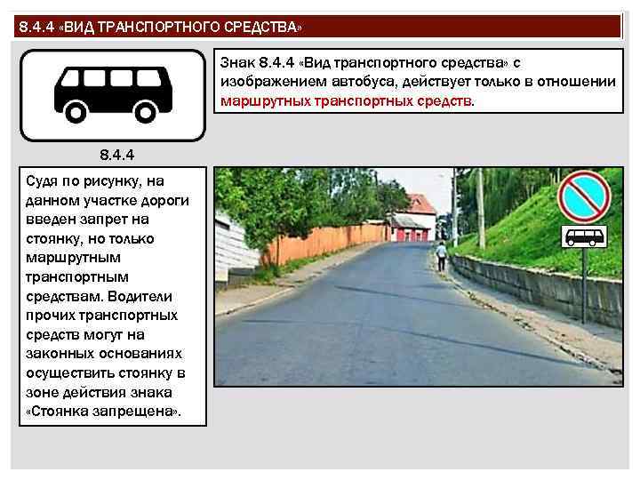 8. 4. 4 «ВИД ТРАНСПОРТНОГО СРЕДСТВА» Знак 8. 4. 4 «Вид транспортного средства» с