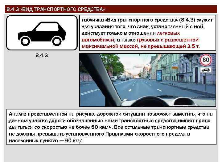 8. 4. 3 «ВИД ТРАНСПОРТНОГО СРЕДСТВА» табличка «Вид транспортного средства» (8. 4. 3) служит