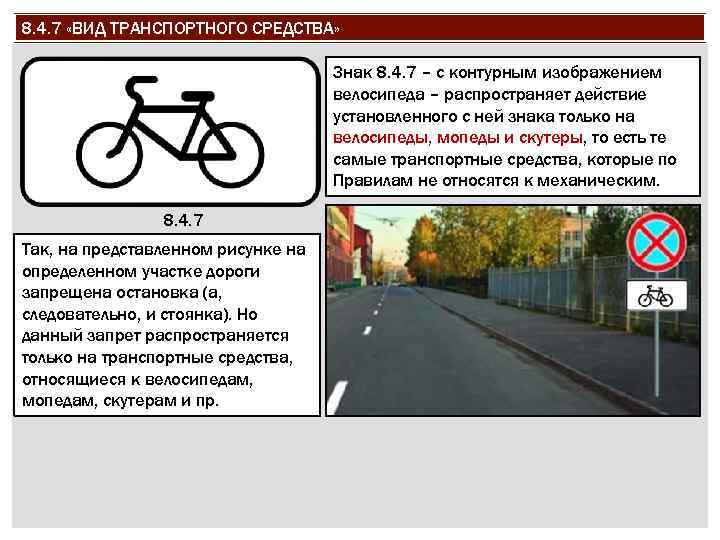 8. 4. 7 «ВИД ТРАНСПОРТНОГО СРЕДСТВА» Знак 8. 4. 7 – с контурным изображением