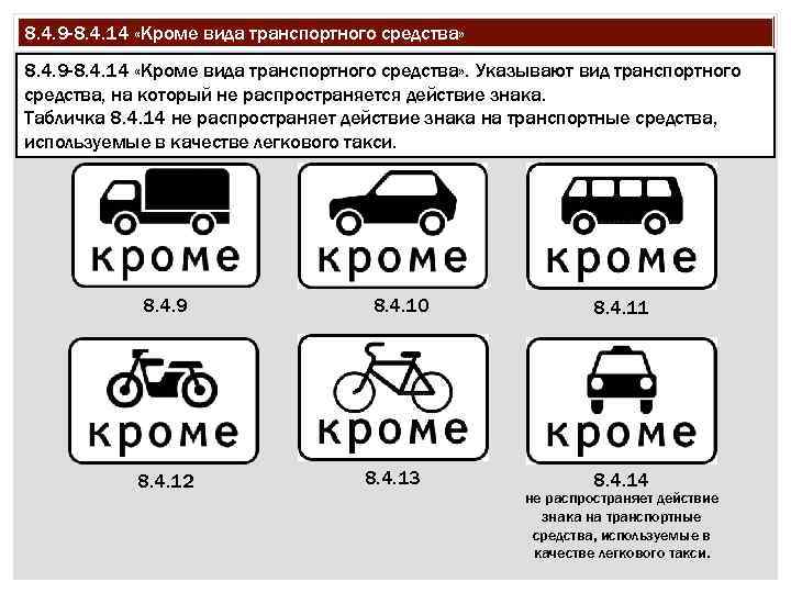 8. 4. 9 -8. 4. 14 «Кроме вида транспортного средства» . Указывают вид транспортного