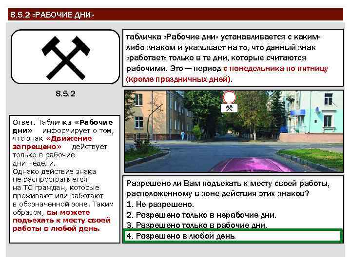 8. 5. 2 «РАБОЧИЕ ДНИ» табличка «Рабочие дни» устанавливается с какимлибо знаком и указывает