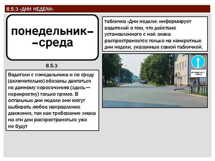 8. 5. 3 «ДНИ НЕДЕЛИ» табличка «Дни недели» информирует водителей о том, что действие