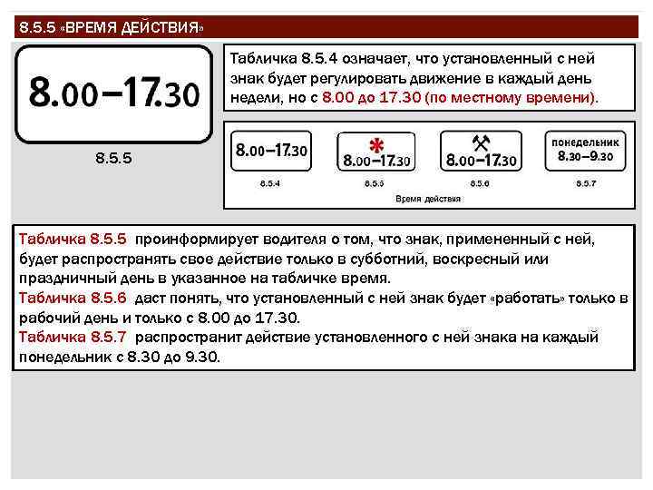 8. 5. 5 «ВРЕМЯ ДЕЙСТВИЯ» Табличка 8. 5. 4 означает, что установленный с ней