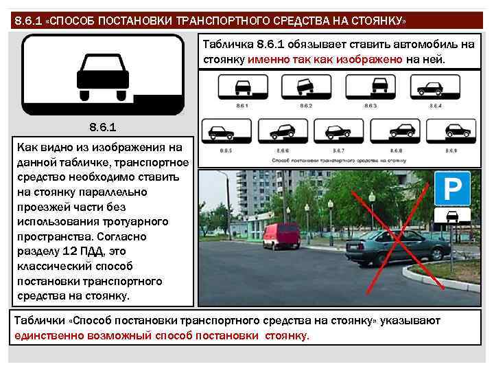 8. 6. 1 «СПОСОБ ПОСТАНОВКИ ТРАНСПОРТНОГО СРЕДСТВА НА СТОЯНКУ» Табличка 8. 6. 1 обязывает