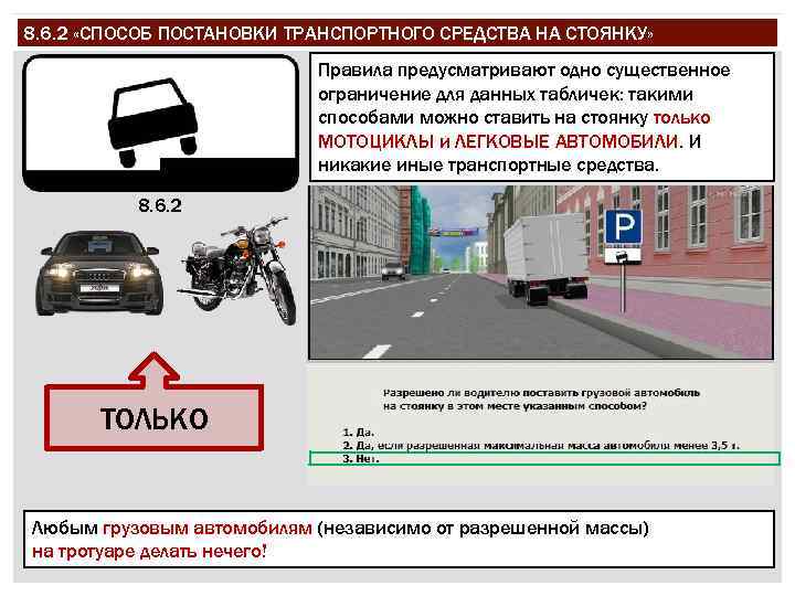 8. 6. 2 «СПОСОБ ПОСТАНОВКИ ТРАНСПОРТНОГО СРЕДСТВА НА СТОЯНКУ» Правила предусматривают одно существенное ограничение