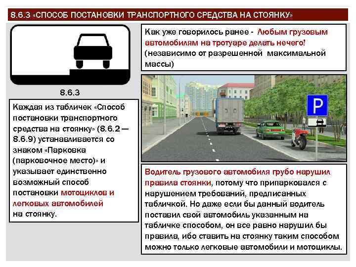 8. 6. 3 «СПОСОБ ПОСТАНОВКИ ТРАНСПОРТНОГО СРЕДСТВА НА СТОЯНКУ» Как уже говорилось ранее -