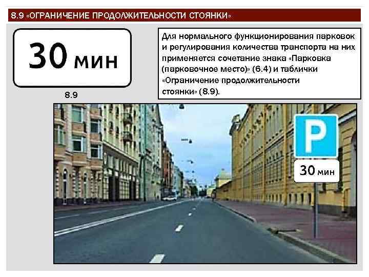 8. 9 «ОГРАНИЧЕНИЕ ПРОДОЛЖИТЕЛЬНОСТИ СТОЯНКИ» 8. 9 Для нормального функционирования парковок и регулирования количества