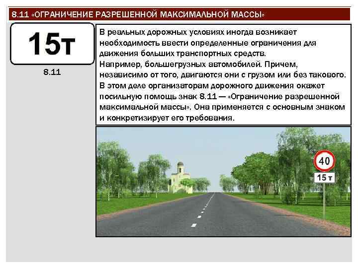 8. 11 «ОГРАНИЧЕНИЕ РАЗРЕШЕННОЙ МАКСИМАЛЬНОЙ МАССЫ» 8. 11 В реальных дорожных условиях иногда возникает
