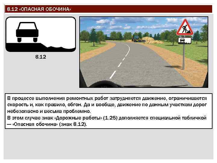 8. 12 «ОПАСНАЯ ОБОЧИНА» 8. 12 В процессе выполнения ремонтных работ затрудняется движение, ограничивается
